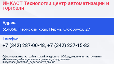 ИНКАСТ Технологии центр автоматизации и торговли - визитка