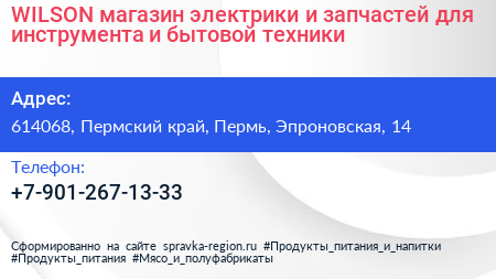 WILSON магазин электрики и запчастей для инструмента и бытовой техники - визитка