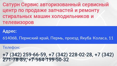 Сатурн Сервис авторизованный сервисный центр по продаже запчастей и ремонту стиральных машин холодильников и телевизоров - визитка