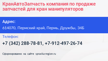 КранАвтоЗапчасть компания по продаже запчастей для кран манипуляторов - визитка
