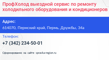 ПрофХолод выездной сервис по ремонту холодильного оборудования и кондиционеров - визитка