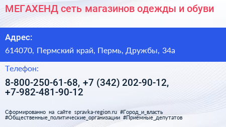 МЕГАХЕНД сеть магазинов одежды и обуви - визитка