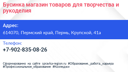 Бусинка магазин товаров для творчества и рукоделия - визитка