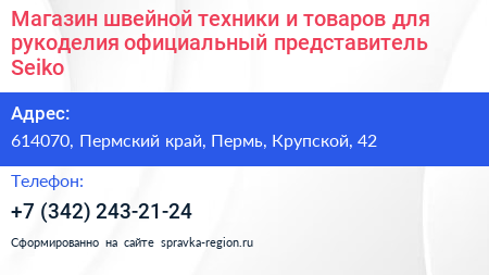 Магазин швейной техники и товаров для рукоделия официальный представитель Seiko - визитка