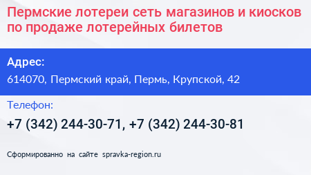 Пермские лотереи сеть магазинов и киосков по продаже лотерейных билетов - визитка