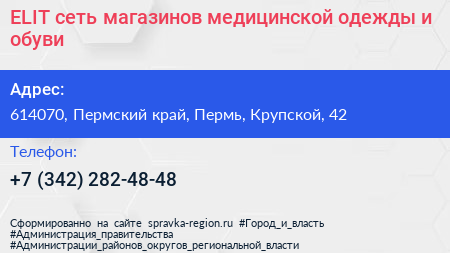 ELIT сеть магазинов медицинской одежды и обуви - визитка