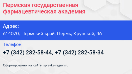 Пермская государственная фармацевтическая академия - визитка