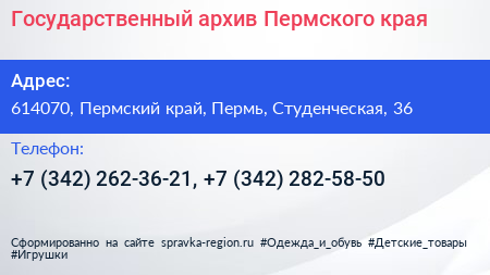 Государственный архив Пермского края - визитка