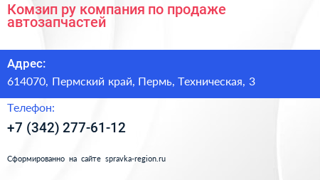 Комзип ру компания по продаже автозапчастей - визитка