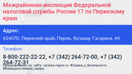 Межрайонная инспекция Федеральной налоговой службы России 17 по Пермскому краю - визитка