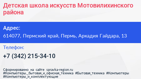 Детская школа искусств Мотовилихинского района - визитка
