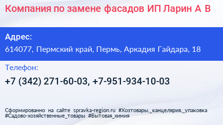 Компания по замене фасадов ИП Ларин А В  - визитка