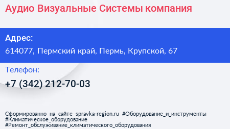 Аудио Визуальные Системы компания - визитка