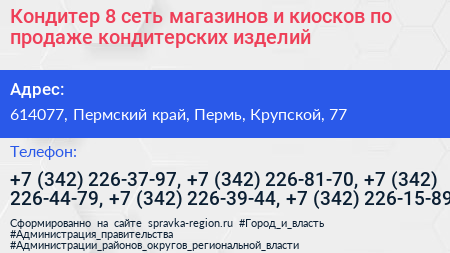 Кондитер 8 сеть магазинов и киосков по продаже кондитерских изделий - визитка