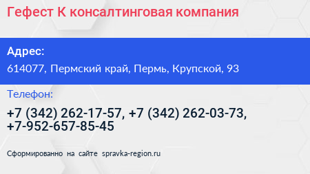 Гефест К консалтинговая компания - визитка
