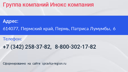 Группа компаний Инокс компания - визитка