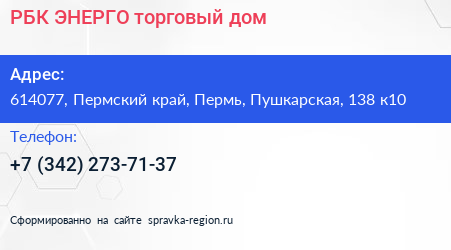 РБК ЭНЕРГО торговый дом - визитка