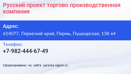 Русский проект торгово производственная компания - визитка