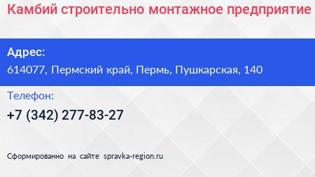 Камбий строительно монтажное предприятие - визитка