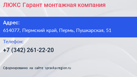 ЛЮКС Гарант монтажная компания - визитка