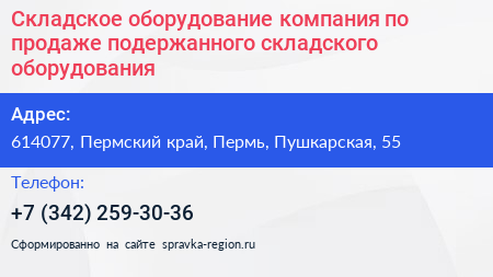 Складское оборудование компания по продаже подержанного складского оборудования - визитка