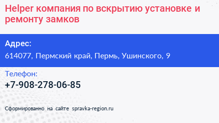 Helper компания по вскрытию установке и ремонту замков - визитка