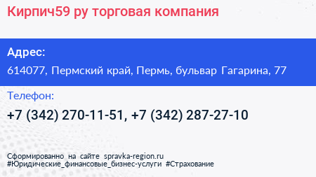 Кирпич59 ру торговая компания - визитка