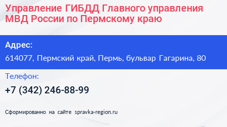 Управление ГИБДД Главного управления МВД России по Пермскому краю - визитка
