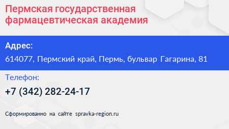 Пермская государственная фармацевтическая академия - визитка