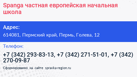Spanga частная европейская начальная школа - визитка
