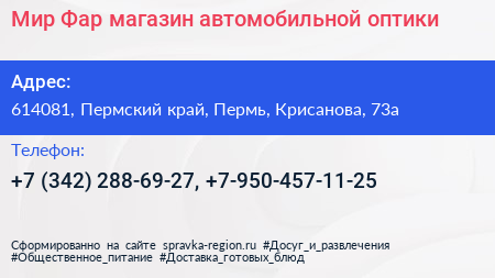 Мир Фар магазин автомобильной оптики - визитка