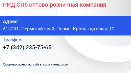 РИД СПб оптово розничная компания - визитка