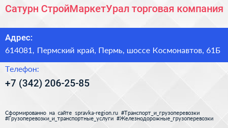 Сатурн СтройМаркетУрал торговая компания - визитка