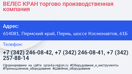 ВЕЛЕС КРАН торгово производственная компания - визитка