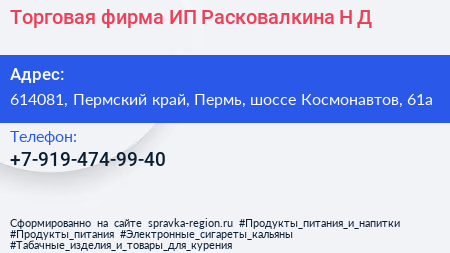 Торговая фирма ИП Расковалкина Н Д  - визитка