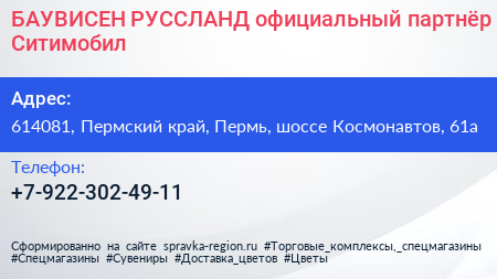 БАУВИСЕН РУССЛАНД официальный партнёр Ситимобил - визитка