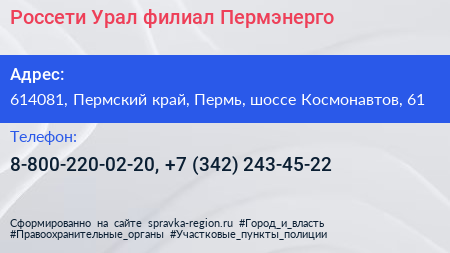Россети Урал филиал Пермэнерго - визитка