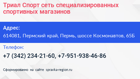 Триал Спорт сеть специализированных спортивных магазинов - визитка