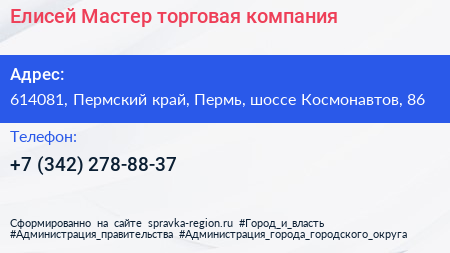 Елисей Мастер торговая компания - визитка