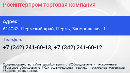 Росинтерпром торговая компания - визитка