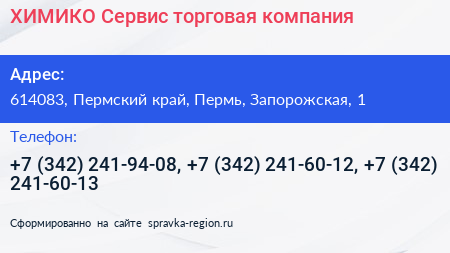 ХИМИКО Сервис торговая компания - визитка