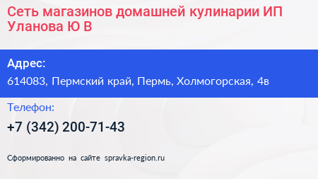 Сеть магазинов домашней кулинарии ИП Уланова Ю В  - визитка