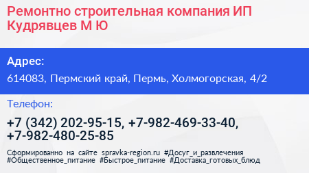 Ремонтно строительная компания ИП Кудрявцев М Ю  - визитка