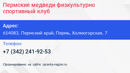 Пермские медведи физкультурно спортивный клуб - визитка