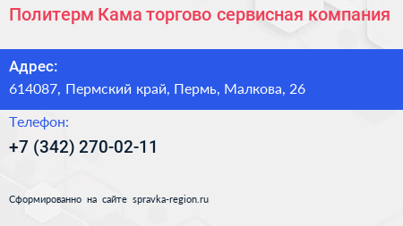 Политерм Кама торгово сервисная компания - визитка
