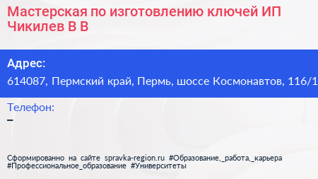 Мастерская по изготовлению ключей ИП Чикилев В В  - визитка