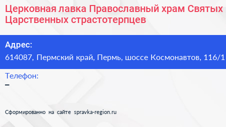 Церковная лавка Православный храм Святых Царственных страстотерпцев - визитка