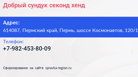 Добрый сундук секонд хенд - визитка