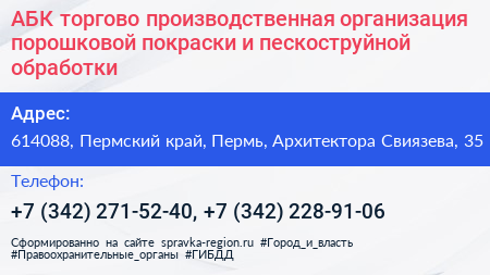 АБК торгово производственная организация порошковой покраски и пескоструйной обработки - визитка