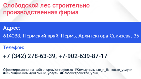 Слободской лес строительно производственная фирма - визитка